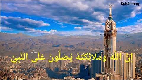 ان الله وملائكته يصلون على النبي احمد النفيس تلاوة رائعة