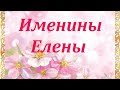 Именины Елены _ поздравление и пожелания