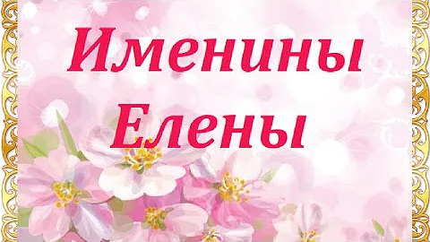 Именины Елены _ поздравление и пожелания