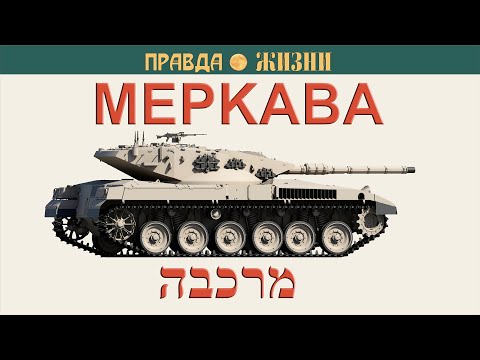 Видео: Меркава מרכבה Merkava