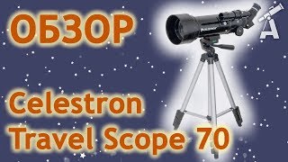 Обзор телескопа Celestron Travel Scope 70