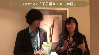 人生をひらく１００の不思議な物語　サキ読み