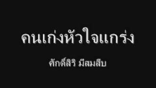 Miniatura de vídeo de "คนเก่งหัวใจแกร่ง"