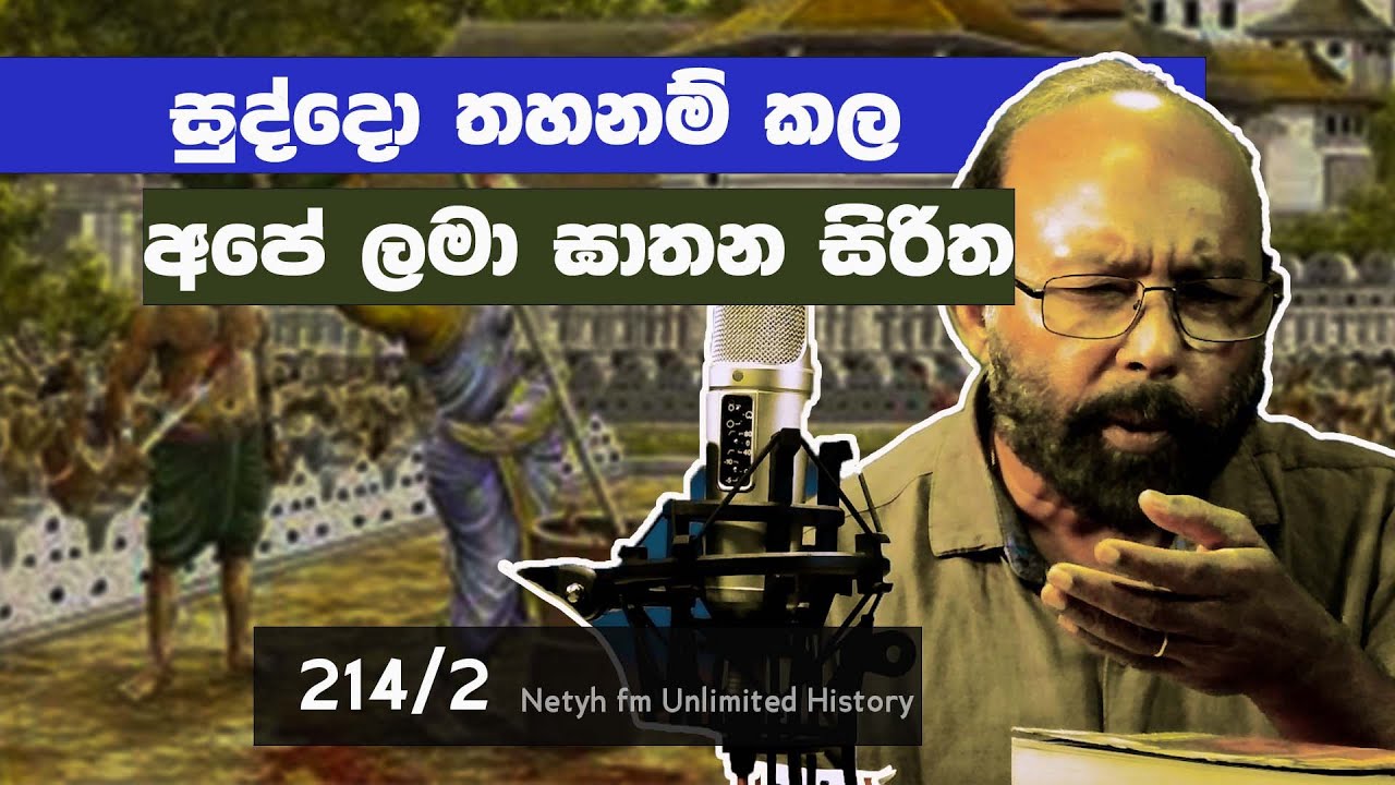 ඉංග්‍රිසින් ගෙනා යහපත් යොජනා | The good proposal of British Ceylon | Unlimited History 214 - 02