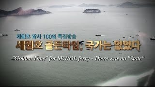 Newstapa(KCIJ) - 'Golden Time' for SEWOL ferry - There was no 'State'[Eng sub]