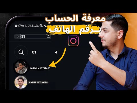 كيفية البحث عن الأشخاص على انستقرام عن طريق رقم الهاتف 2025
