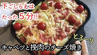 【ラクック#18】「キャベツと挽肉のチーズ焼き」魚焼きグリルで作る本日の一品。下ごしらえ5分でカンタン！