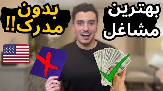 پردرآمد ترین مشاغل بعد از مهاجرت به آمریکا بدون نیاز به مدرک تحصیلی