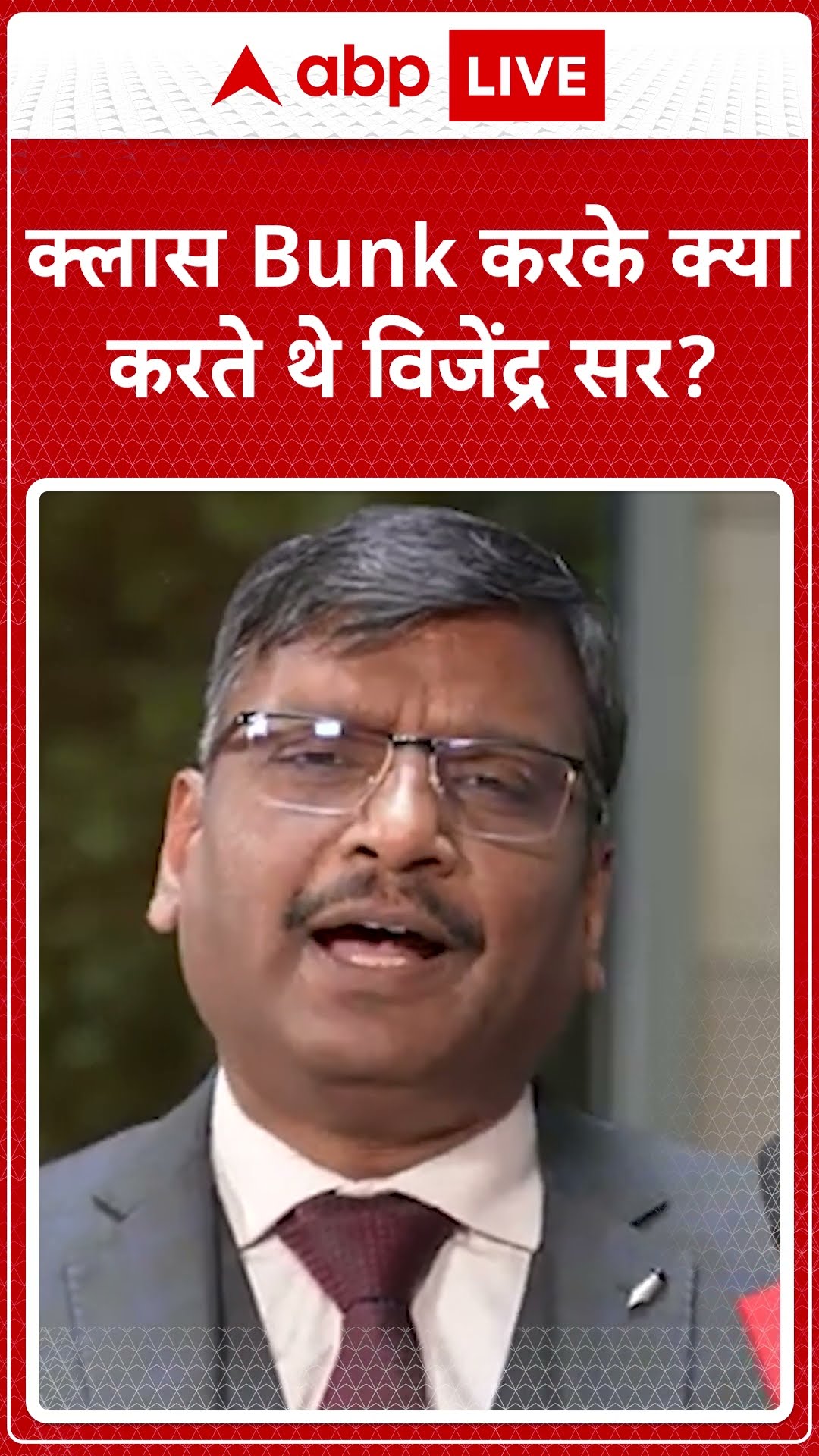 Vijendra Sir Exclusive: Class Bunk करके क्या करते थे Vijendra sir? | ABP LIVE | SHORTS