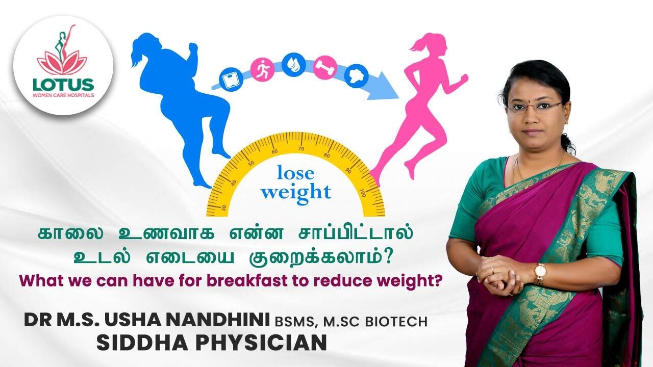 காலை உணவாக என்ன சாப்பிட்டால் உடல் எடையை குறைக்கலாம்! | Dr M.S Usha Nandhini