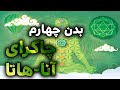 Mind Body Heart Chakra بدن ذهنی و چاکرای قلب AZ MYCO 