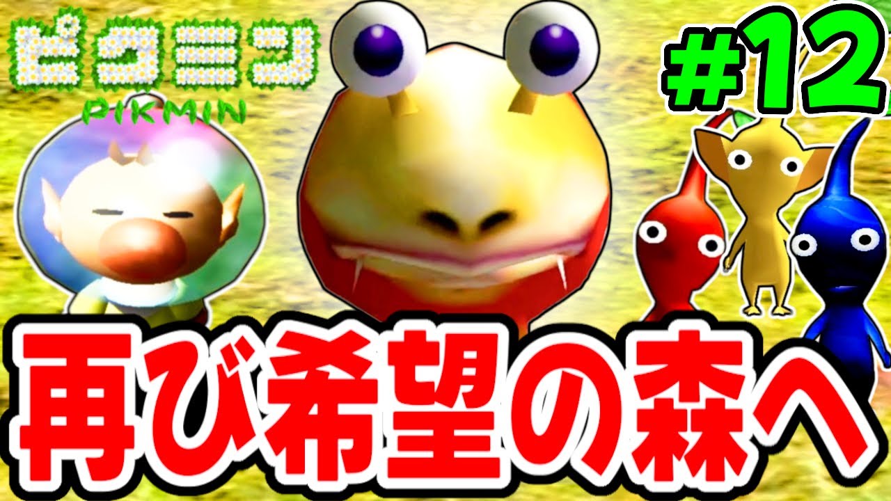 パーツ全回収を目指して再び希望の森へ!!あのカチカチロック野郎がまた出現!? 【ピクミン】を実況してこー! #12