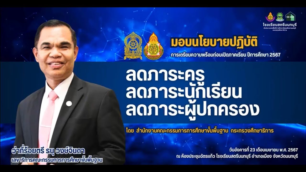 เลขาธิการ กพฐ. มอบนโยบายสู่การปฏิบัติ “ลดภาระครู ลดภาระนักเรียน และลดภาระผู้ปกครอง”