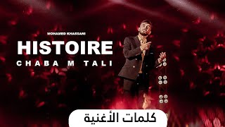 Mohamed Khassani - Histoire Chaba M Tali ( Lyrics) | (محمد خساني - ايستوار شابة من تالي ( كلمات