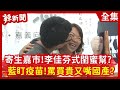 【辣新聞152】寄生嘉市！  李佳芬式閨蜜幫？  藍盯疫苗！  罵買貴又嘴國產？   2021.03.25