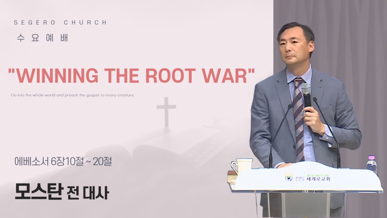 [2026-07-08] 수요예배 모스탄 전 대사 : "Winning the root war" (엡6장10절~20절)