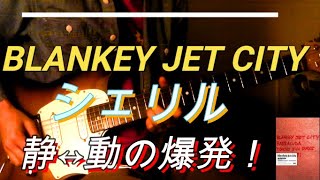 Blankey Jet City / シェリル (from BARRACUDA) 弾いてみた - YouTube