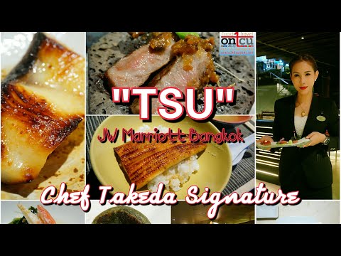 "TSU" Chef Takeda Signature Manu อร่อยไปกับเมนูฝีมือเชฟทาเคดะ ณ ห้องอาหารญี่ปุ่น "สึ"