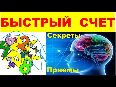 Как быстро вычислять в уме СПОСОБЫ ПРИЕМЫ СЕКРЕТЫ быстрых вычислений