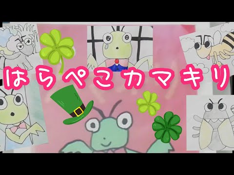 『はらぺこカマキリ』NHK【おかあさんといっしょ】2019年6月今月のうた　カマキリ先生