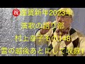 仙台ミュージカルアカデミー 地主幹夫 演歌の語り部村上幸子その148   ￼「￼雪の越後をあとにして」収録1