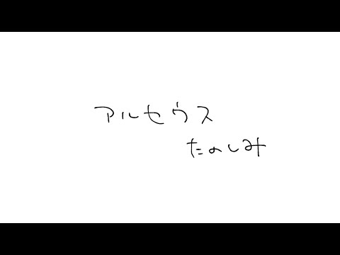 【アルセウス】突撃！となりのヒスイ地方！