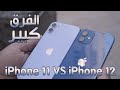 مقارنة أيفون 11 ضد أيفون 12 - iphone 11 vs iphone 12