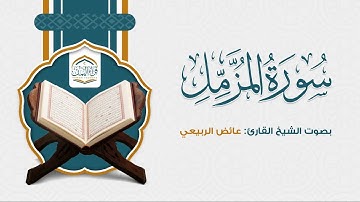 سورة المزمل ( كامل ) بصوت الشيخ القارئ: عائض الربيعي
