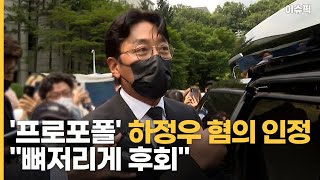 '프로포폴' 하정우, 혐의 인정 ＂뼈저리게 후회＂ [이슈픽]