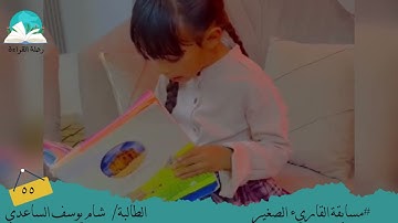 مسابقة القارئ الصغير .. الطالبة / شام يوسف الساعدي # رحلة القراءة