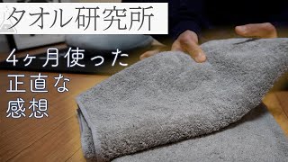 タオル研究所って実際どうなの？数ヶ月使った率直な感想