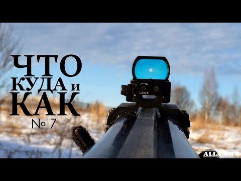 Коллиматорный прицел HAKKO BED 40 на ИЖ-58 и ИЖ-27 (Что,Куда и Как №7) | Магазин ALLAMMO.RU