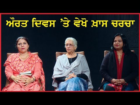 international women`s Day discussion |ਔਰਤ ਦਿਵਸ `ਤੇ ਵੇਖੋ ਖ਼ਾਸ ਚਰਚਾ