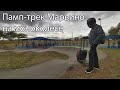 Памп-трек Марьино на моноколесе