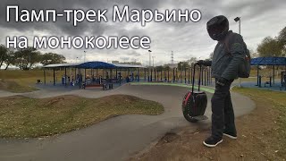 Памп-трек Марьино на моноколесе