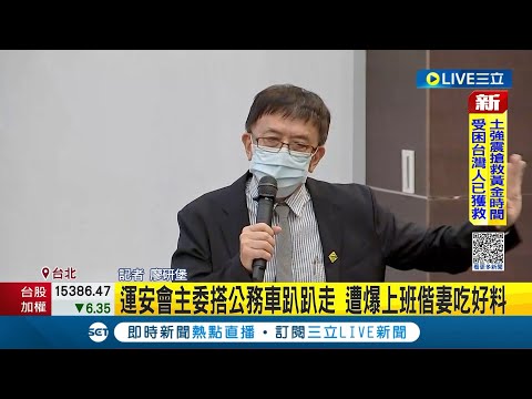 上班還能跑去宜蘭? 運安會主委遭爆搭公務車"趴趴走"週刊直擊楊宏智赴宜蘭用餐 遭控上班"找嘸人" 運安會主委:公文最遲隔天｜記者 廖延堡│【LIVE大現場】20230207│三立新聞台