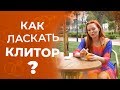 Как правильно ласкать клитор? Советы женщинам и мужчинам