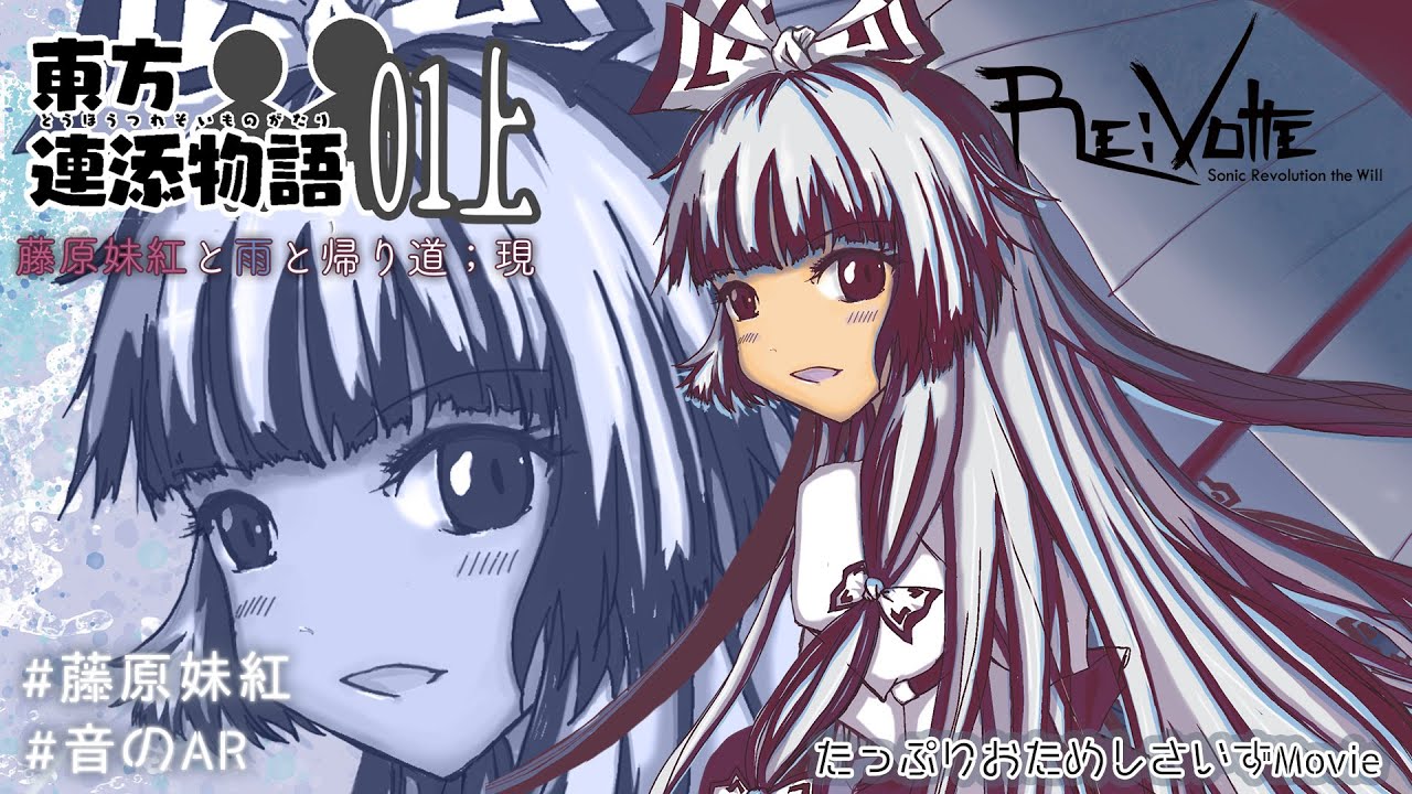 藤原妹紅] 『東方連添物語01 藤原妹紅と雨と帰り道』上巻：現編 /Re 