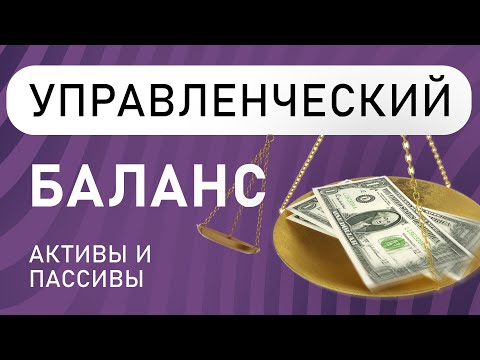 Основы учёта : Активы и Пассивы | Управленческий баланс