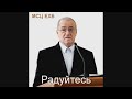 Радуйтесь. Антонюк Н.С  РЖЯ