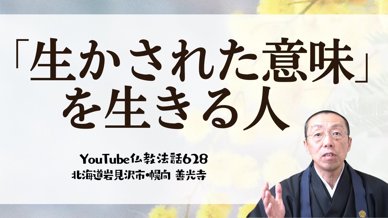 「生かされた意味」を生きる人―山下泰裕さんについて―　（ショート法話628）