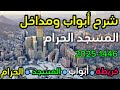 ابواب الحرم المكي شرح مداخل وأبواب الحرم بالتفصيل خريطة ابواب المسجد الحرام تغطية شاملة لابواب الحرم