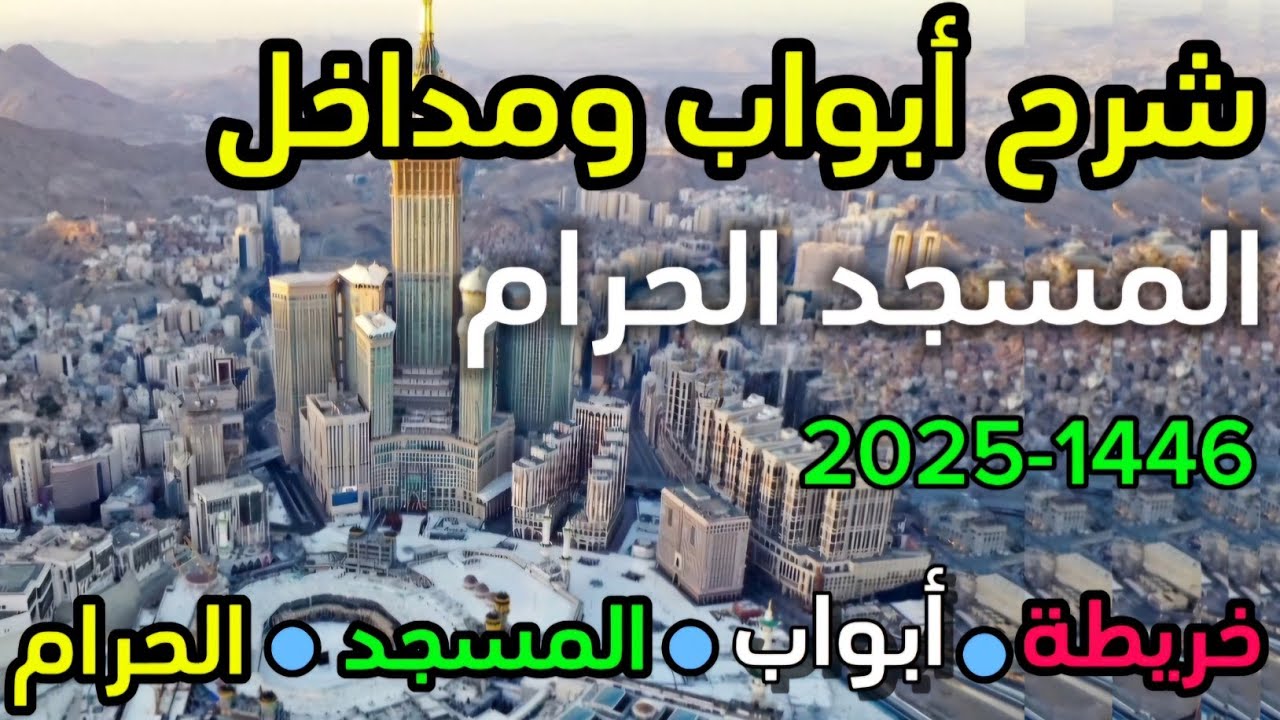 ابواب الحرم المكي-شرح مداخل وأبواب الحرم بالتفصيل-خريطة ابواب المسجد الحرام-تغطية شاملة لابواب الحرم