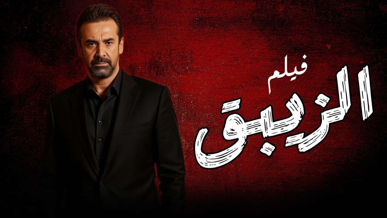 فيلم كريم عبدالعزيز 