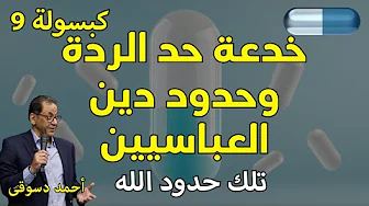 حد الردة وتصريح