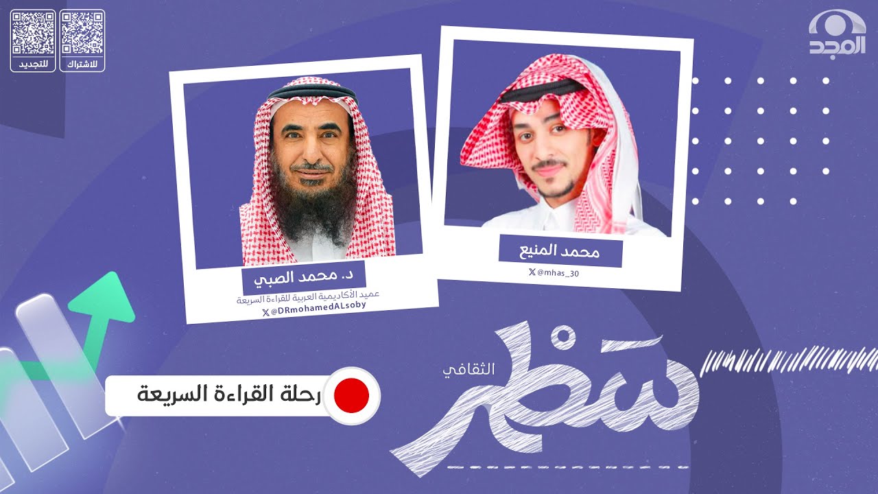 برنامج سطر (الثقافي )مع محمد المنيع  | رحلة القراءة السريعة| د. محمد الصبي| قناة المجد