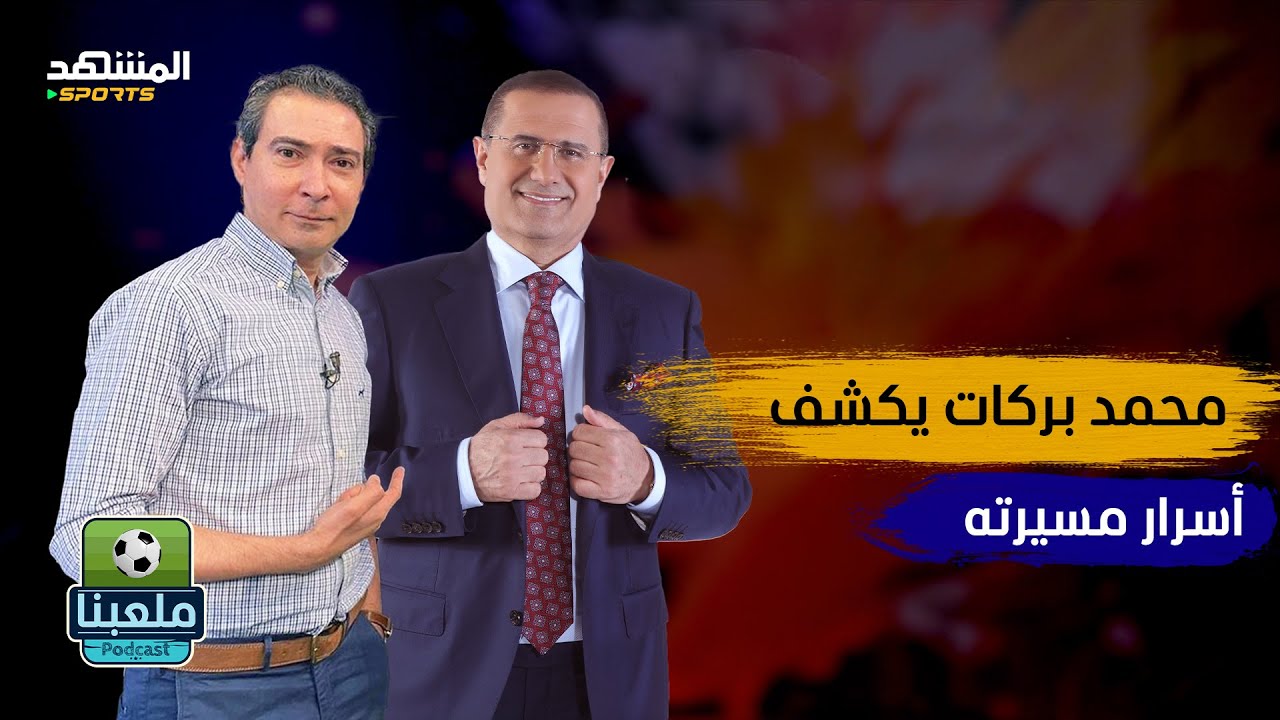 من كسر مضاعف إلى نجم الأهلي.. رحلة محمد بركات المليئة بالأسرار! - ملعبنا