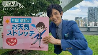 「懐を深くしたい人にオススメ」肩甲骨のストレッチ…羽鳥慎一モーニングショー　片岡信和のお天気ストレッチ(2021年8月11日)