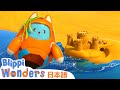 ブリッピ、砂のお城を作る | ブリッピーワンダーズ | 子供向け動画 | 人気アニメ