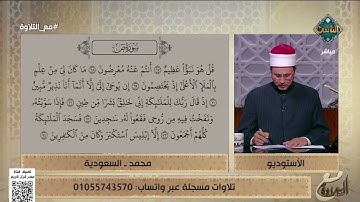 محمد من السعودية يتلو ما تيسر من سورة ص والشيخ أحمد غريب ينصحه بأمر مهم